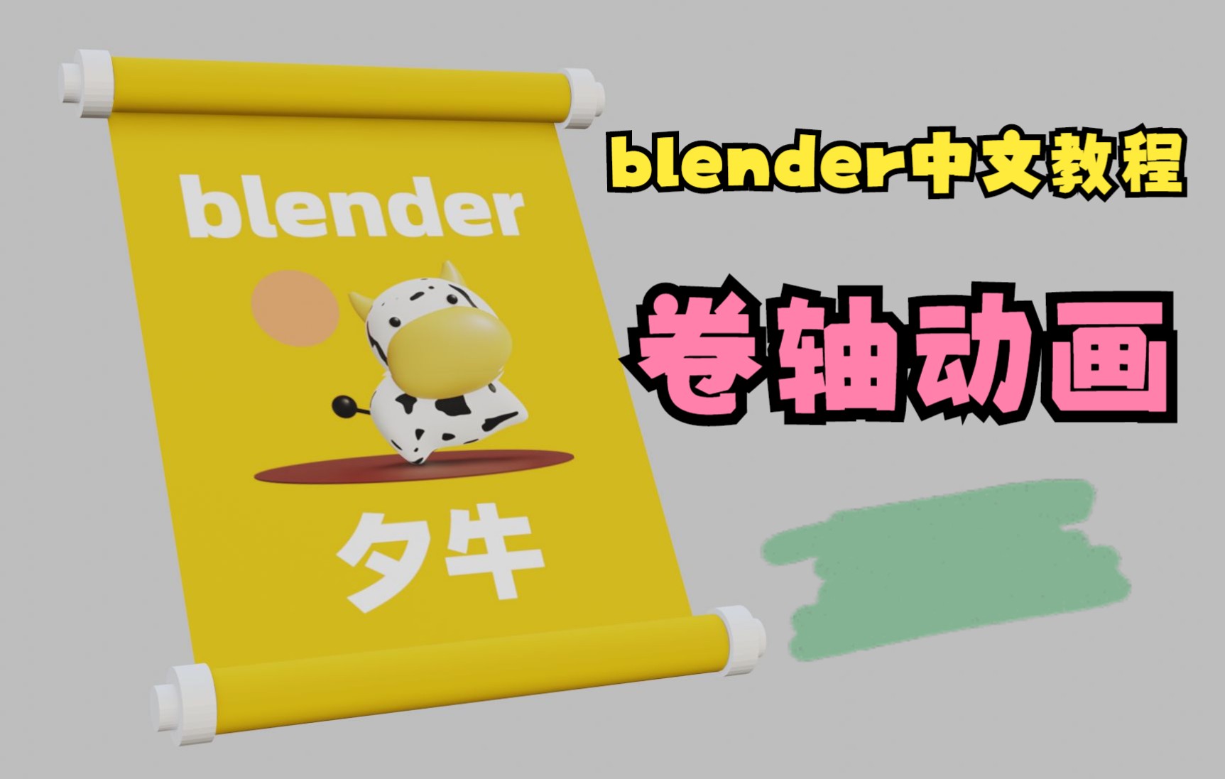 blender卷轴动画教程哔哩哔哩bilibili