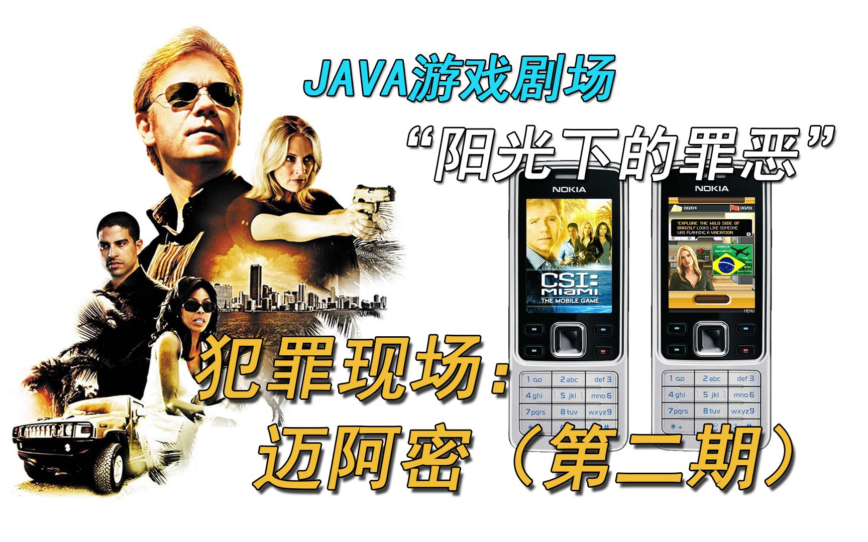 [图]【JAVA游戏剧场】《犯罪现场：迈阿密》（二）