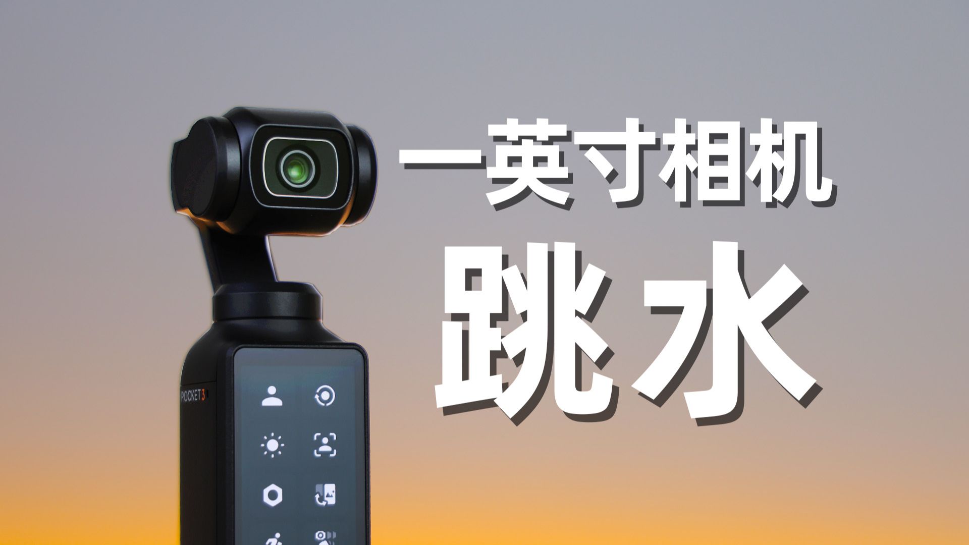 从一机难求到价格跳水！大疆Pocket3还值得入手吗？