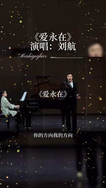 刘航演唱的《爱永在》选自歌剧《沂蒙山》第四场,由著名词作家王晓岭、李文绪作词,著名作曲家栾凯作曲.歌剧《沂蒙山》以大青山突围、渊子崖战役等...