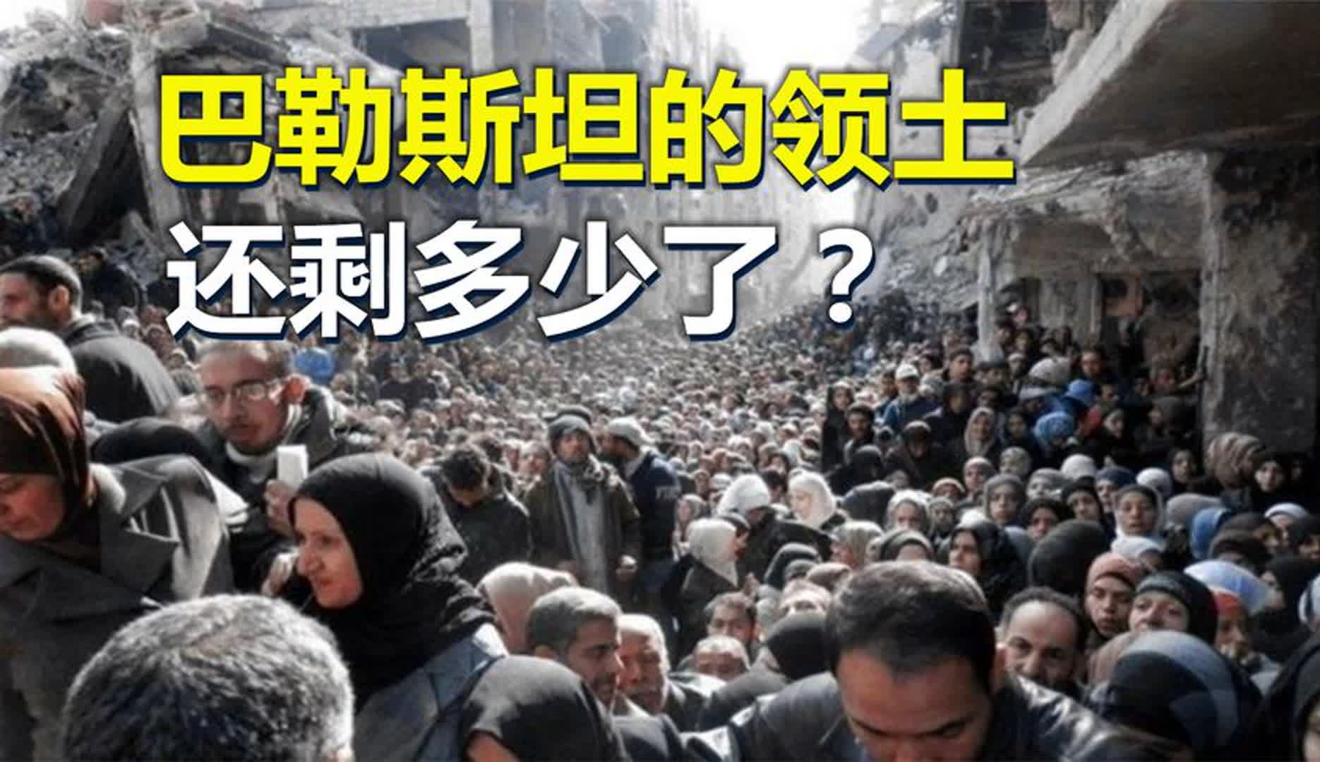 巴勒斯坦的领土,还剩多少了?结合地图了解一下哔哩哔哩bilibili