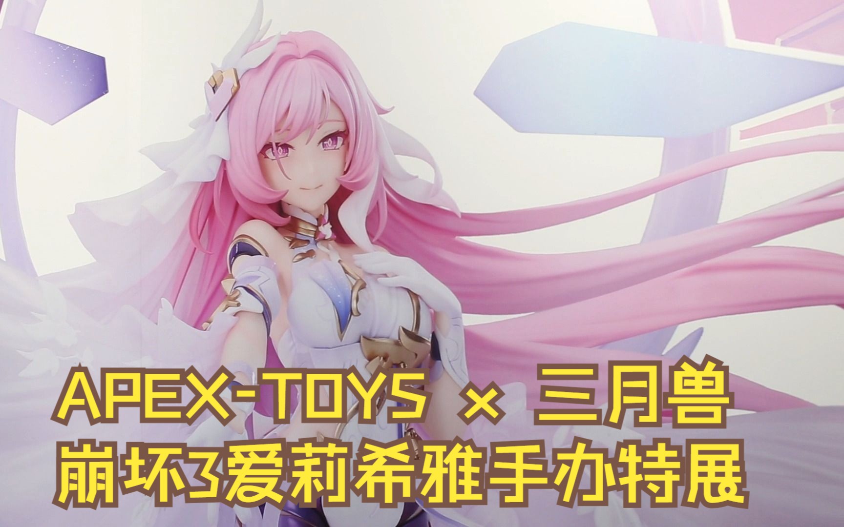 apex-toys x 三月兽 崩坏3爱莉希雅手办特展