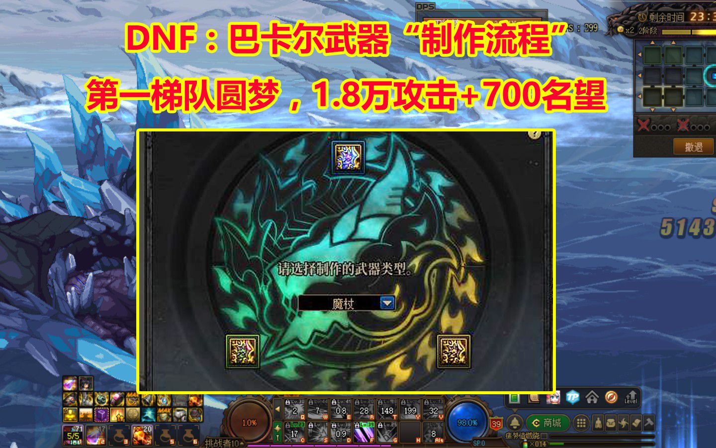 DNF:巴卡尔武器“制作流程”!第一梯队圆梦,1.8万攻击+700名望网络游戏热门视频