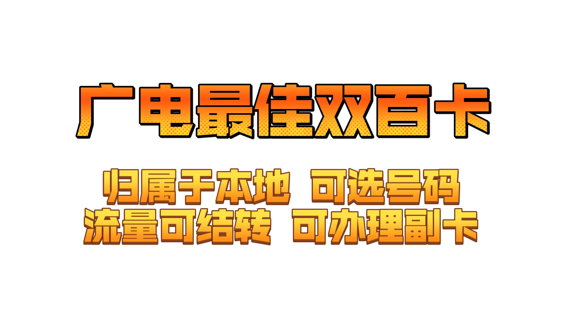 广电双百活动福利更新!摇身一变21月租154G流量!归属地本地,可选号码,流量可结转,可办理副卡!2025流量卡推荐广电流量卡推荐哔哩哔哩bilibili