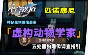 Download Video: 【崩坏：星穹铁道】寻找五尊黑狗雕像《虚构动物学家》成就获取