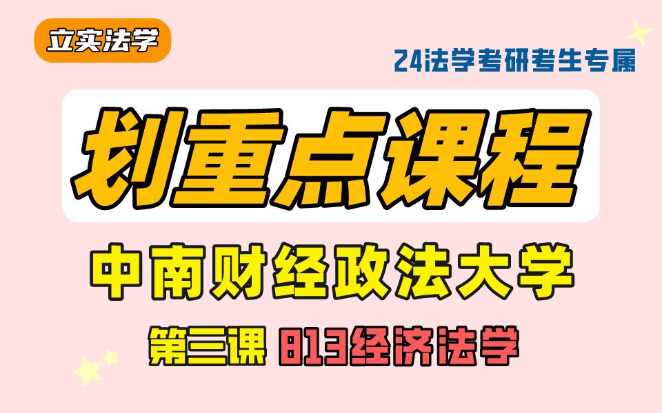 24法学考研 | 中南财经济法学划重点课程!【刘大洪《经济法》、覃有土《商法学》、樊启荣《保险法》、雷兴虎《公司法学》】哔哩哔哩bilibili