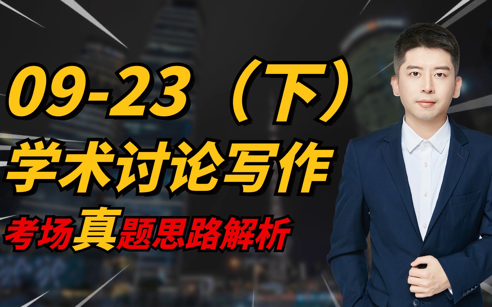 托福写作 | 2023年9月23日下午场学术讨论写作真题思路解析哔哩哔哩bilibili