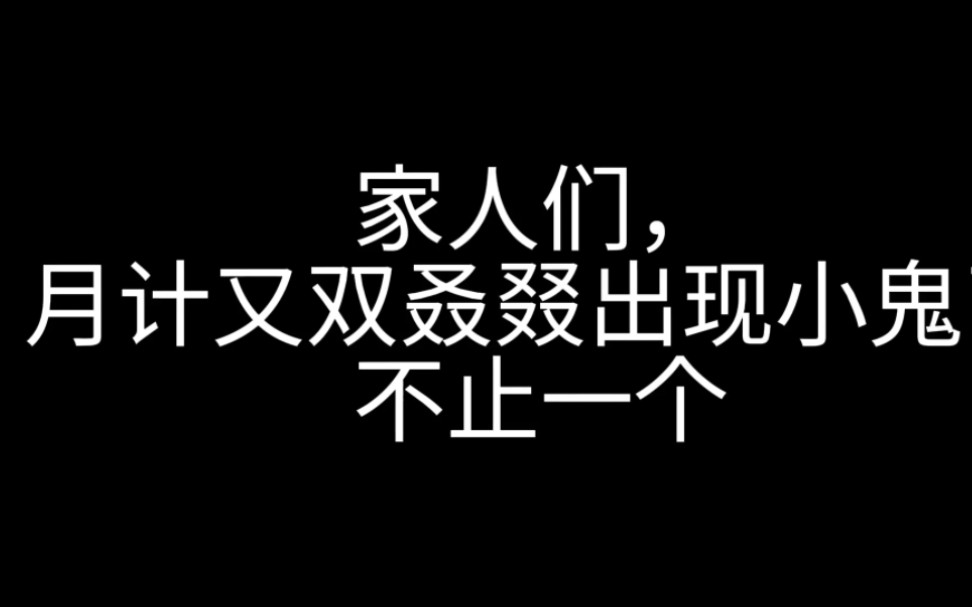 [图]月计又出现小鬼，甚至建起了群聊