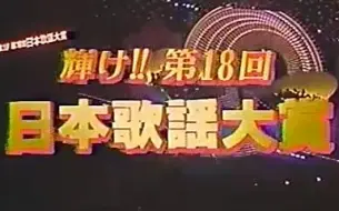 Video herunterladen: （Cut）輝け!!第18回日本歌謡大賞 1987年11月13日