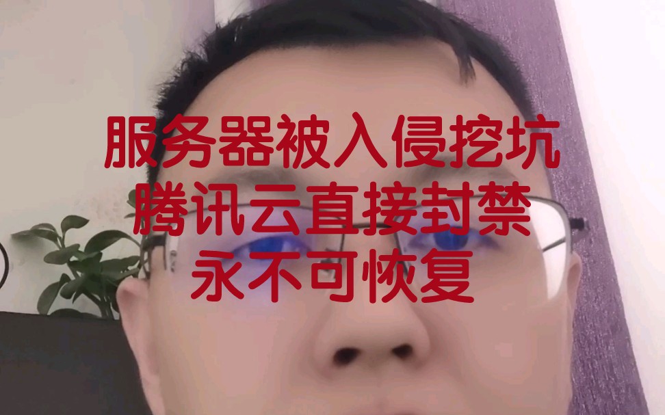 [图]服务器被入侵挖坑，腾讯云直接封禁，永不可恢复，大家以我为戒