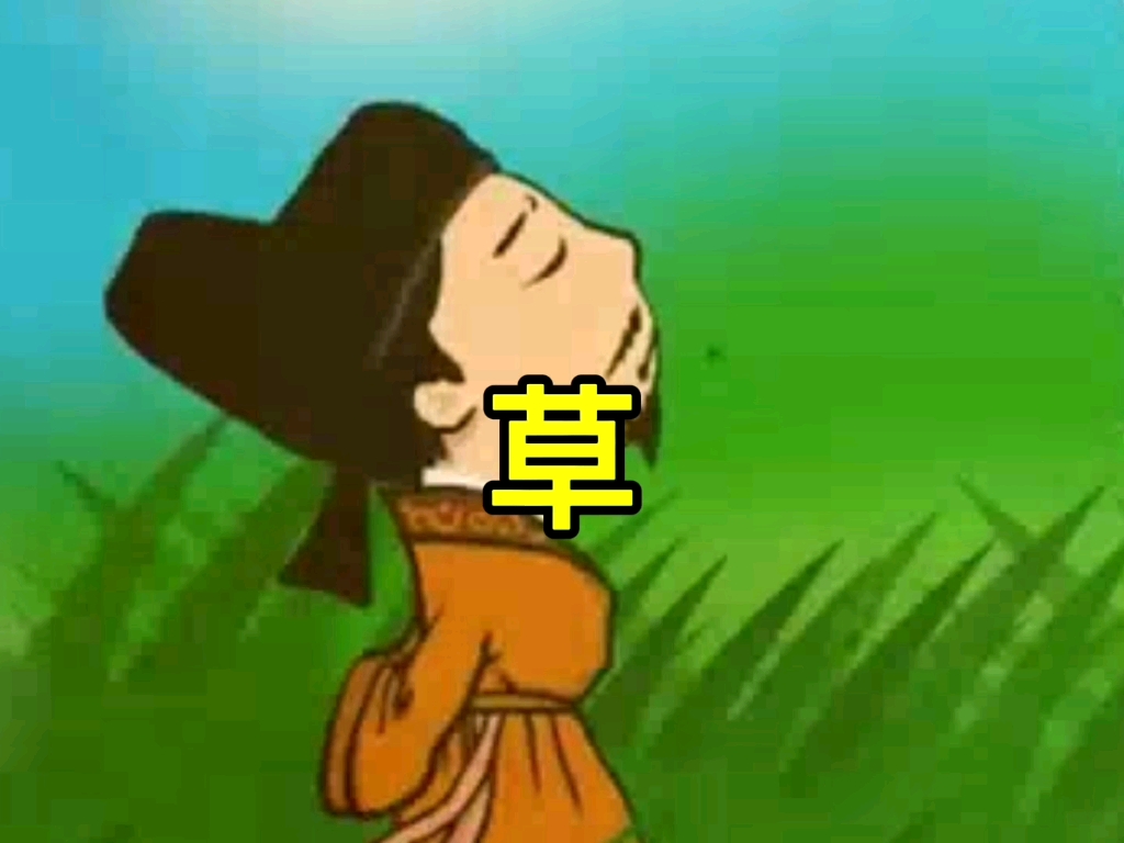 古诗 草哔哩哔哩bilibili