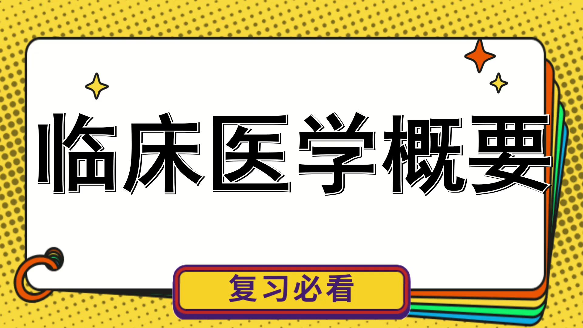 一网打尽/{临床医学概要}/名词解释77知识点77真题题库77重点