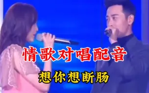 Download Video: 情歌对唱配音《想你想断肠》：旋律优美，非常好听的一首合唱歌曲