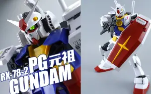 Video herunterladen: PG元祖2.0来了，22年前的PG元祖还能看吗？万代PG RX-78-2元祖高达 模型【评头论足】