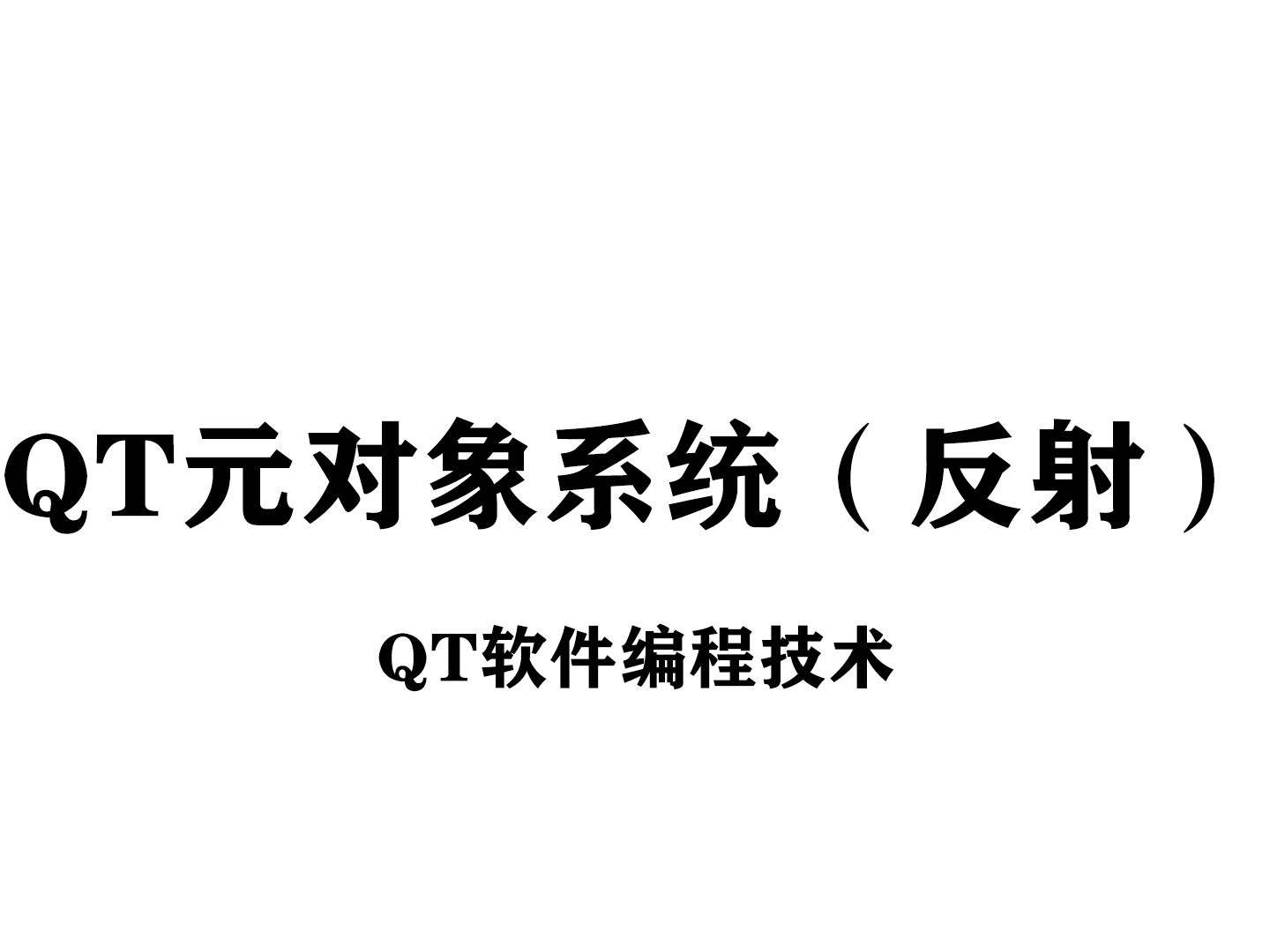 【QT软件编程】QT元对象系统!反射!程序内省!QT的心脏!哔哩哔哩bilibili