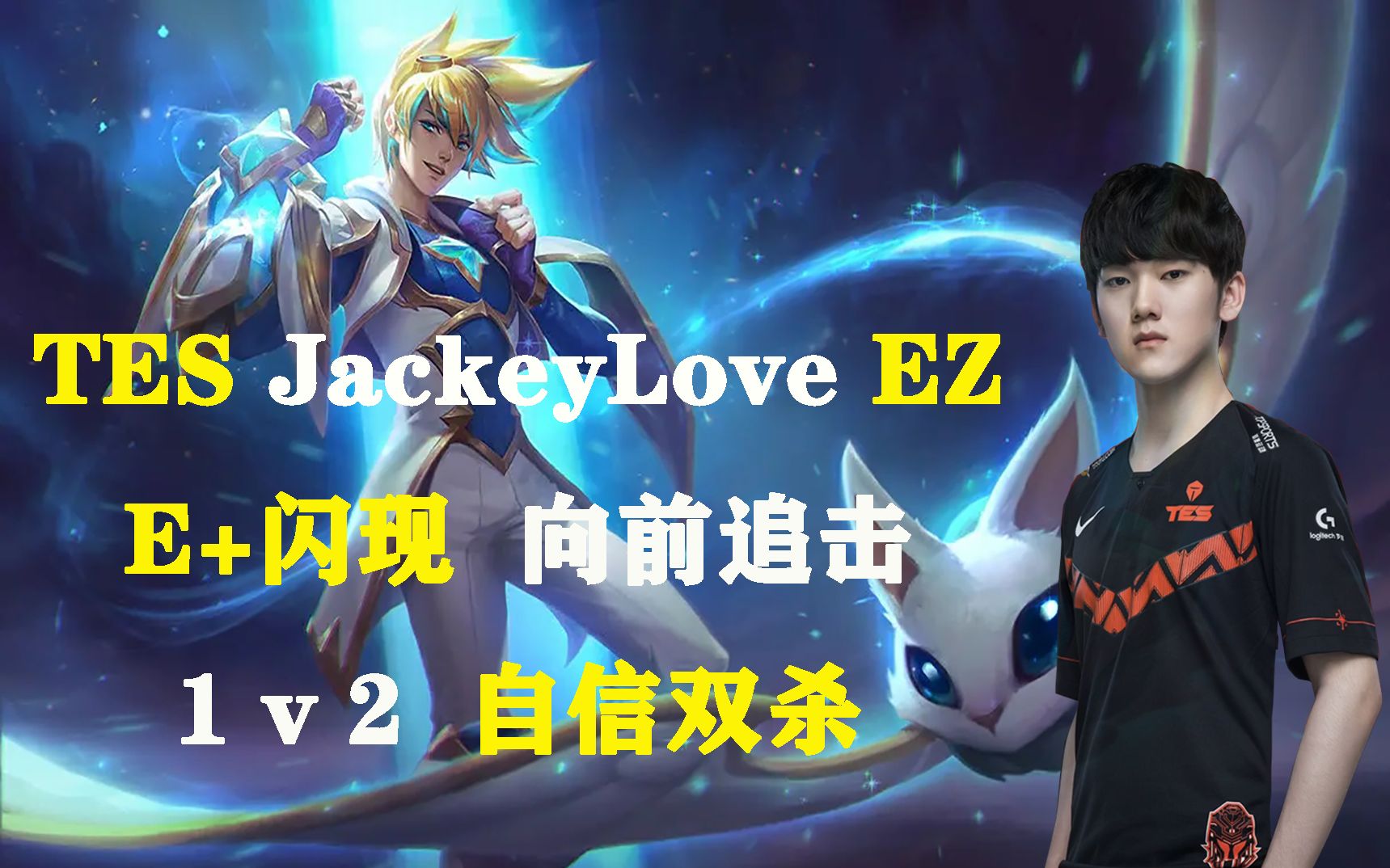 【夏季赛高光】tesjackeyloveeze 闪现向前追击1v2自信双杀