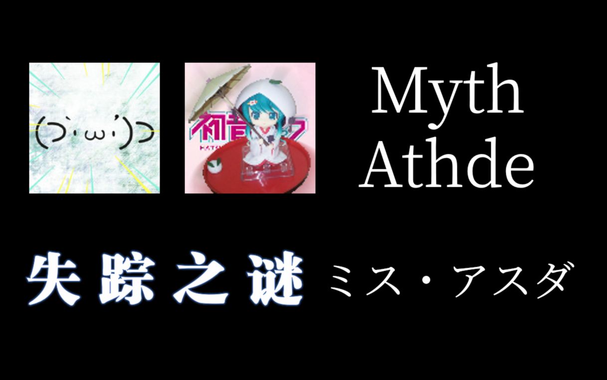 [图]Myth・Athde（ミス・アスダ）失踪之谜