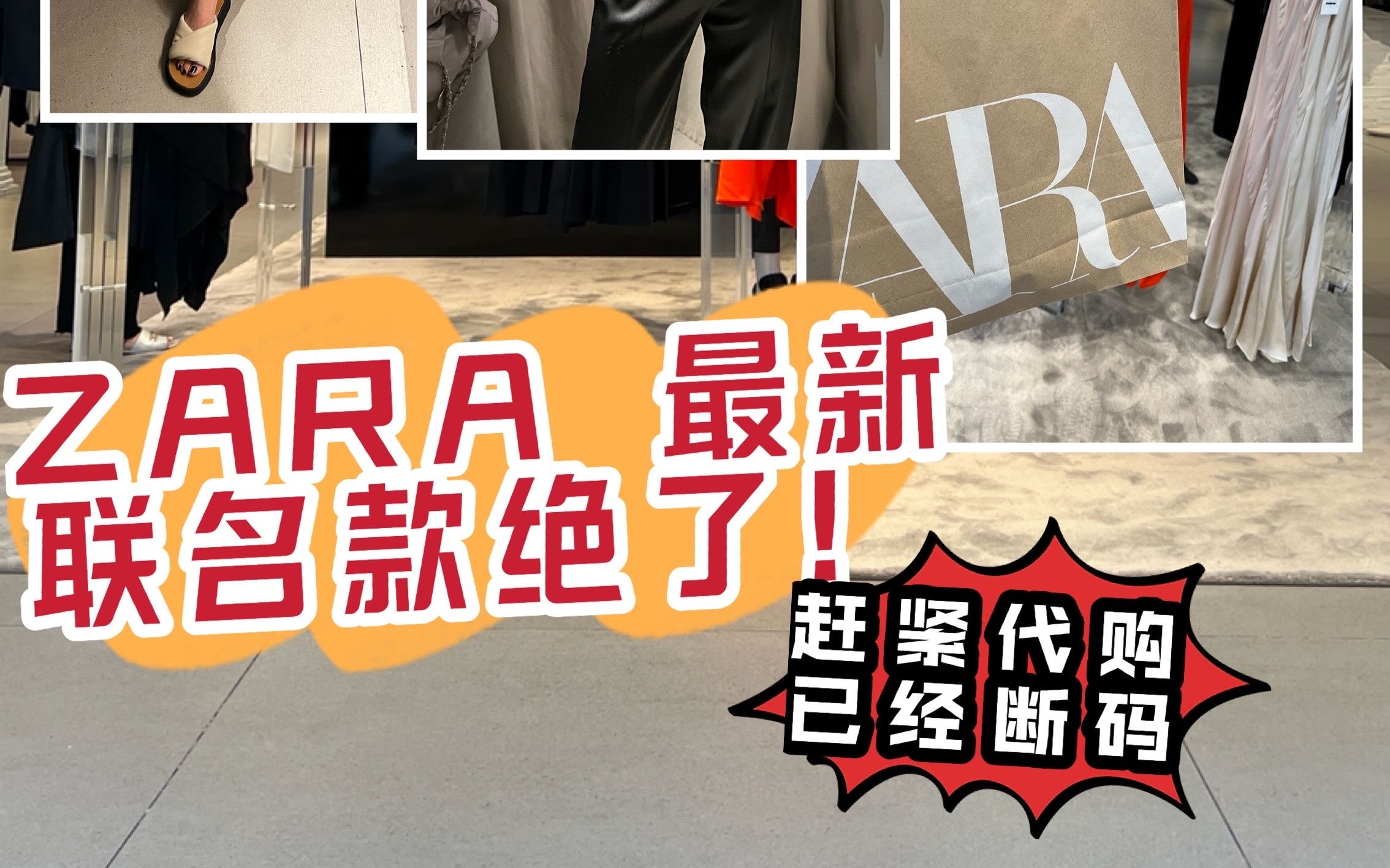 ZARA 最新联名款绝了,值得买的都在这里~哔哩哔哩bilibili