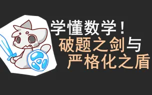 下载视频: 为什么数学题感觉都懂了、自己做却做不出来？【学习灯塔1】