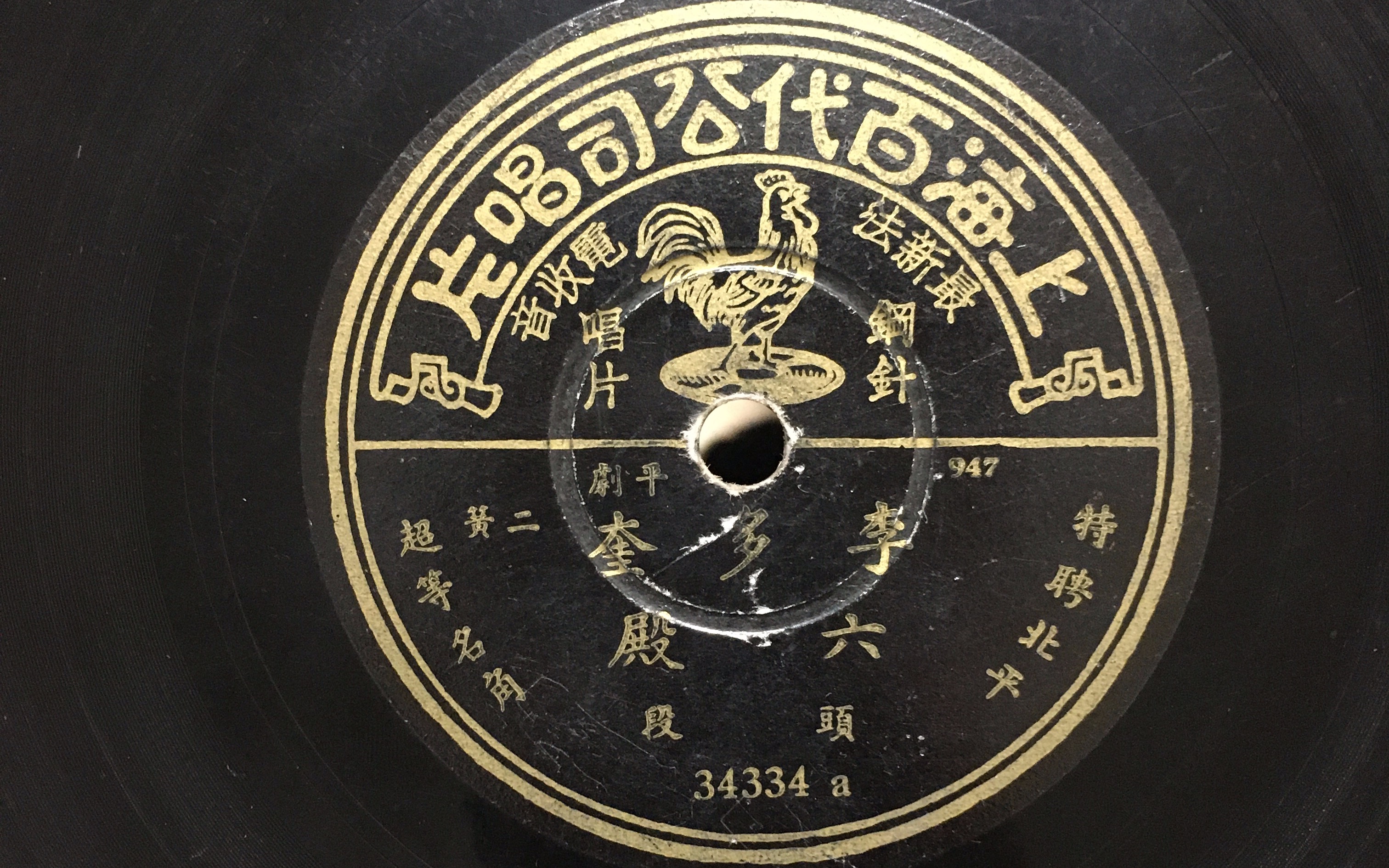 【1933年百代唱片】-京剧六殿-李多奎-头段(听一言不由我喜之不尽)