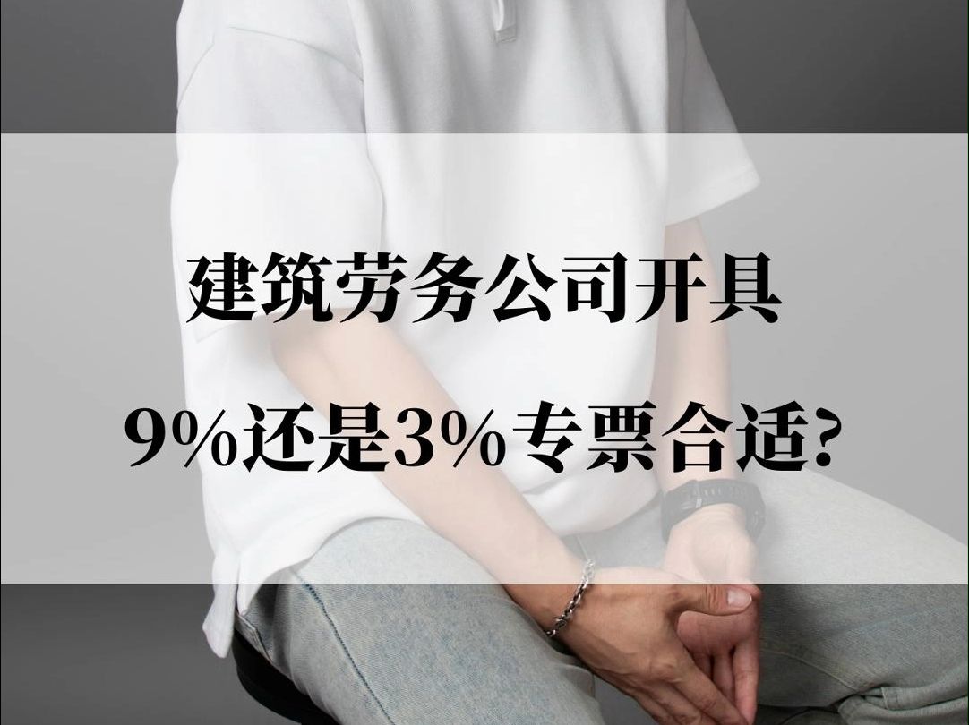 建筑劳务公司开具9%还是3%专票合适哔哩哔哩bilibili