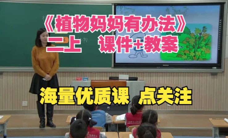 (含课件)二年级上册语文优质课《植物妈妈有办法》李莹公开课一线教师