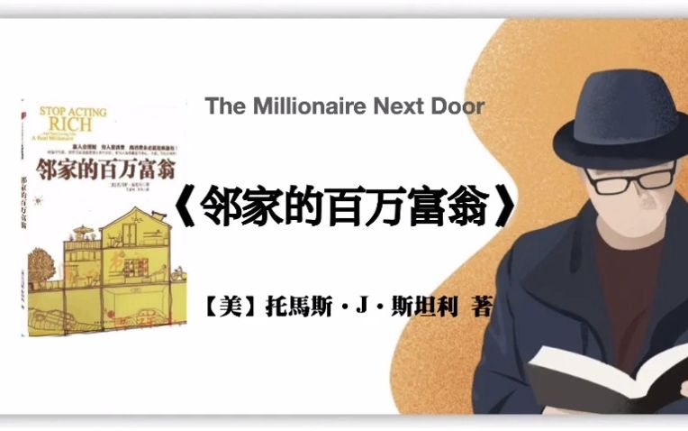 [图]【美】托馬斯•J•斯坦利《邻家的百万富翁：美国富翁的惊人秘密》The Millionaire Next Door