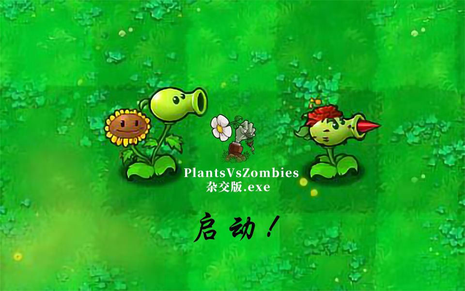 [图]【PVZ杂交版】冒险模式第21关——山的那边还是山，迷雾后面还是迷雾~