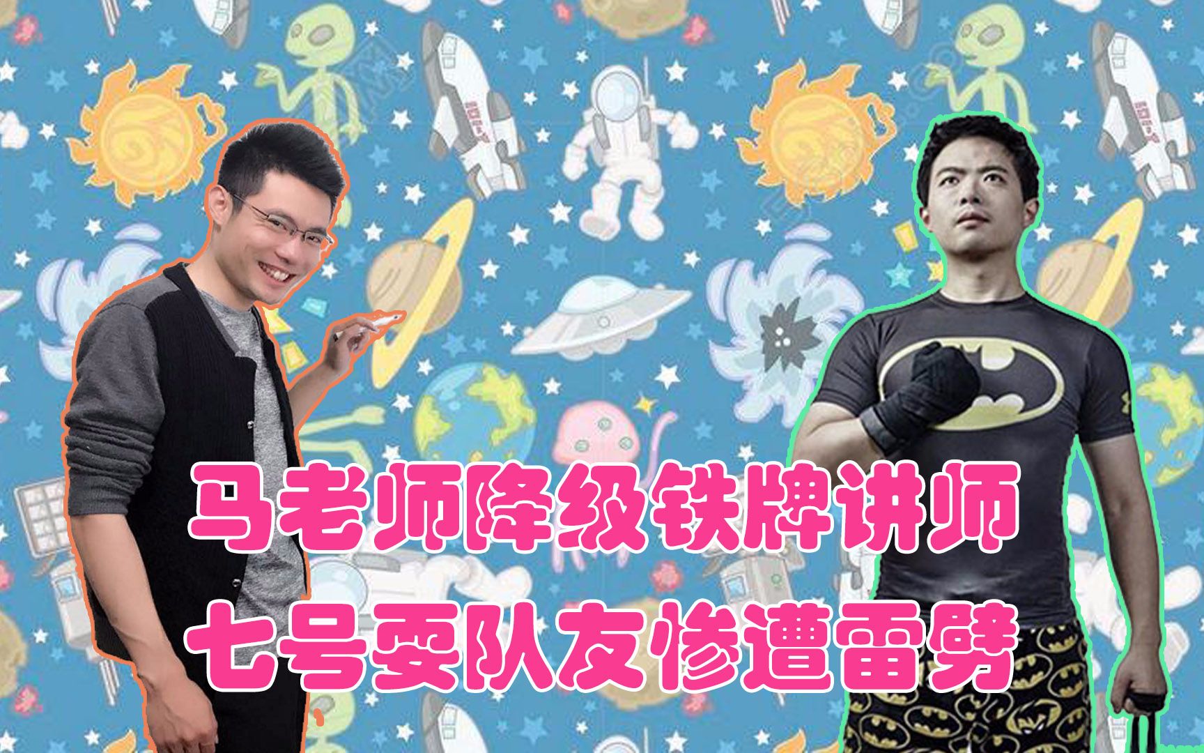 lol主播真搞笑126:马老师降级铁牌讲师七号耍队友惨遭雷劈