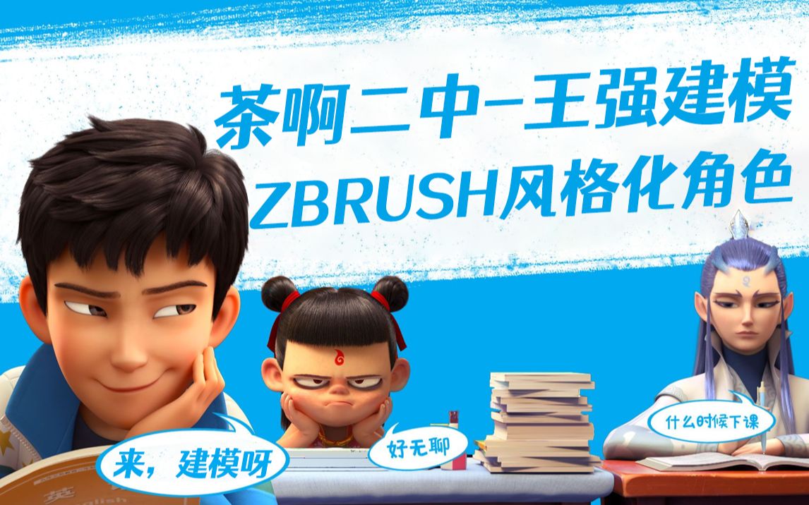 茶啊二中-王强模型制作,zbrush雕刻风格化角色建模教程,次世代游戏