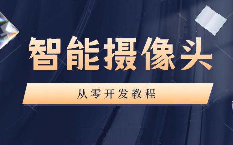 C语言/Linux项目 | 智能WiFi摄像头 | 智能家居项目实战 嵌入式项目实战 C语言项目开发 | 高质量Linux项目开发哔哩哔哩bilibili