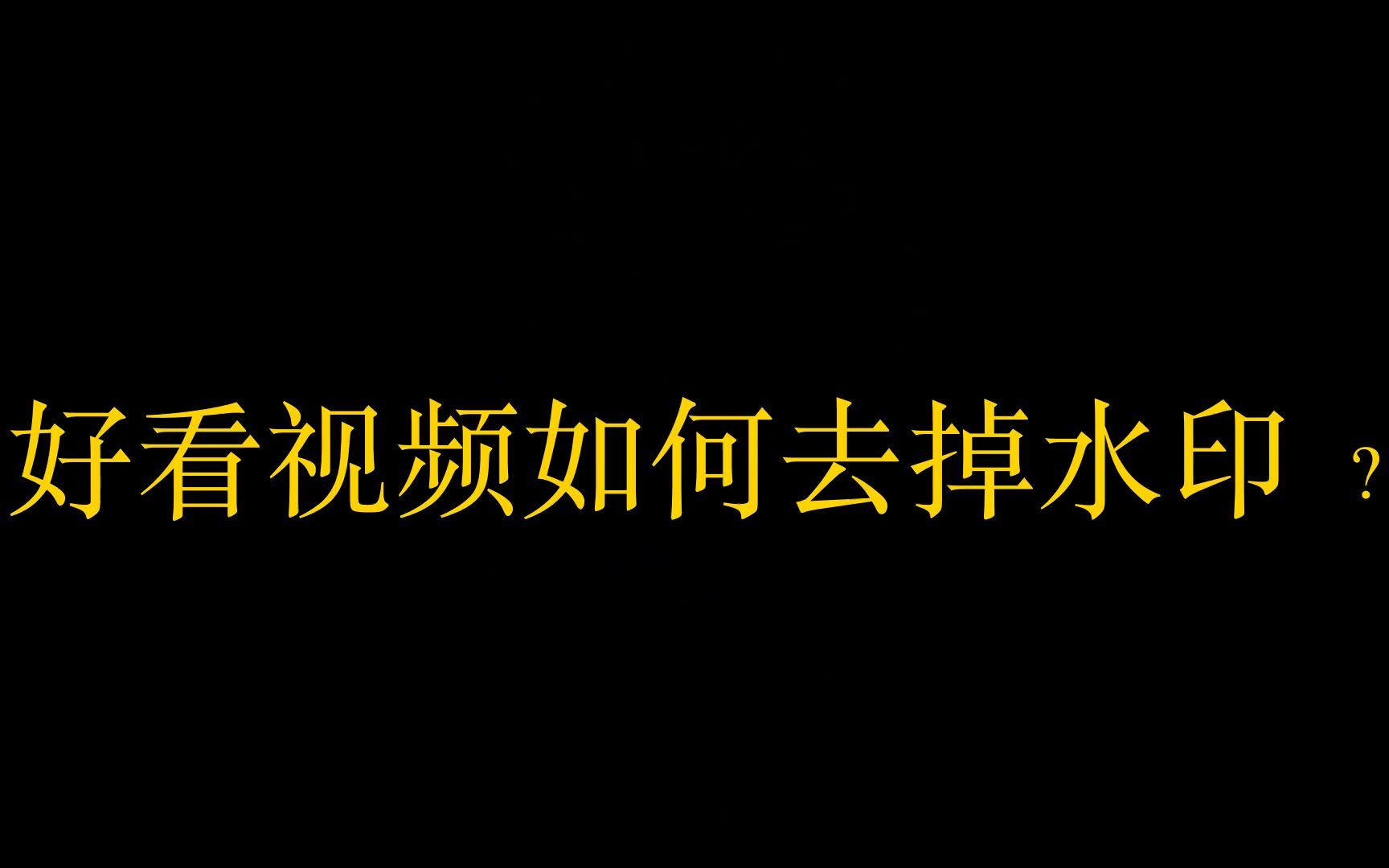 视频怎么去水印?,做视频的素材可以去哪里寻找,无水印的那种?,无水印视频素材在哪里找呀?哔哩哔哩bilibili