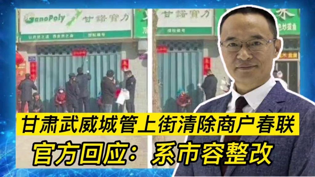 甘肃武威城管上街清除商户春联 官方:系市容整改哔哩哔哩bilibili