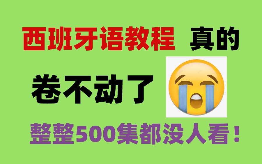 想学西班牙语?别错过最完整的500集教程!B站独家发布,堪比私教课!哔哩哔哩bilibili