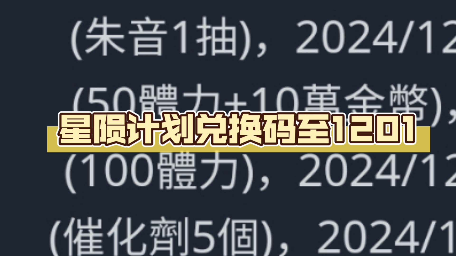 [图]星陨计划新兑换码（更新至12/01）