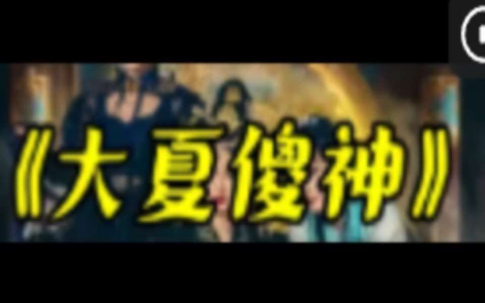 【大夏x傻神】《全集无删减》哔哩哔哩bilibili