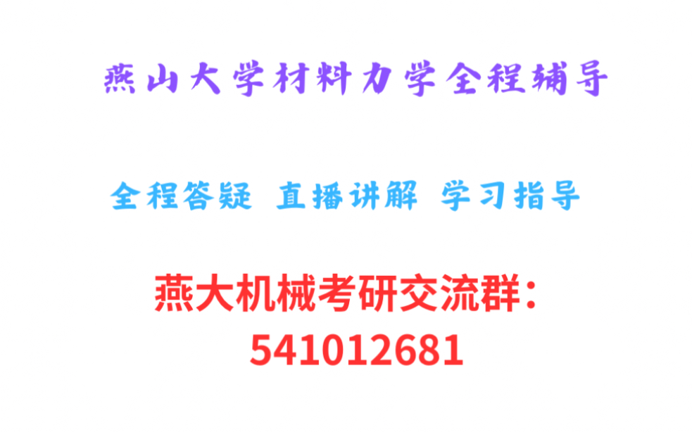 [图]燕山大学材料力学考研全程保姆班