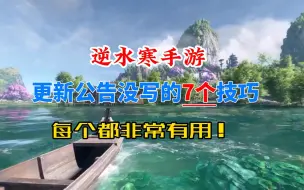 Download Video: 逆水寒手游7个更新公告里没写的小技巧！每个都非常有用！