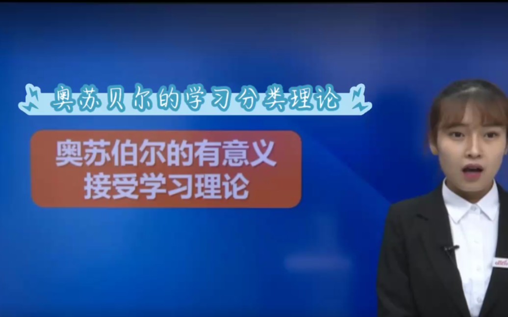 教育心理学学习理论奥苏贝尔的有意义接受学习.哔哩哔哩bilibili