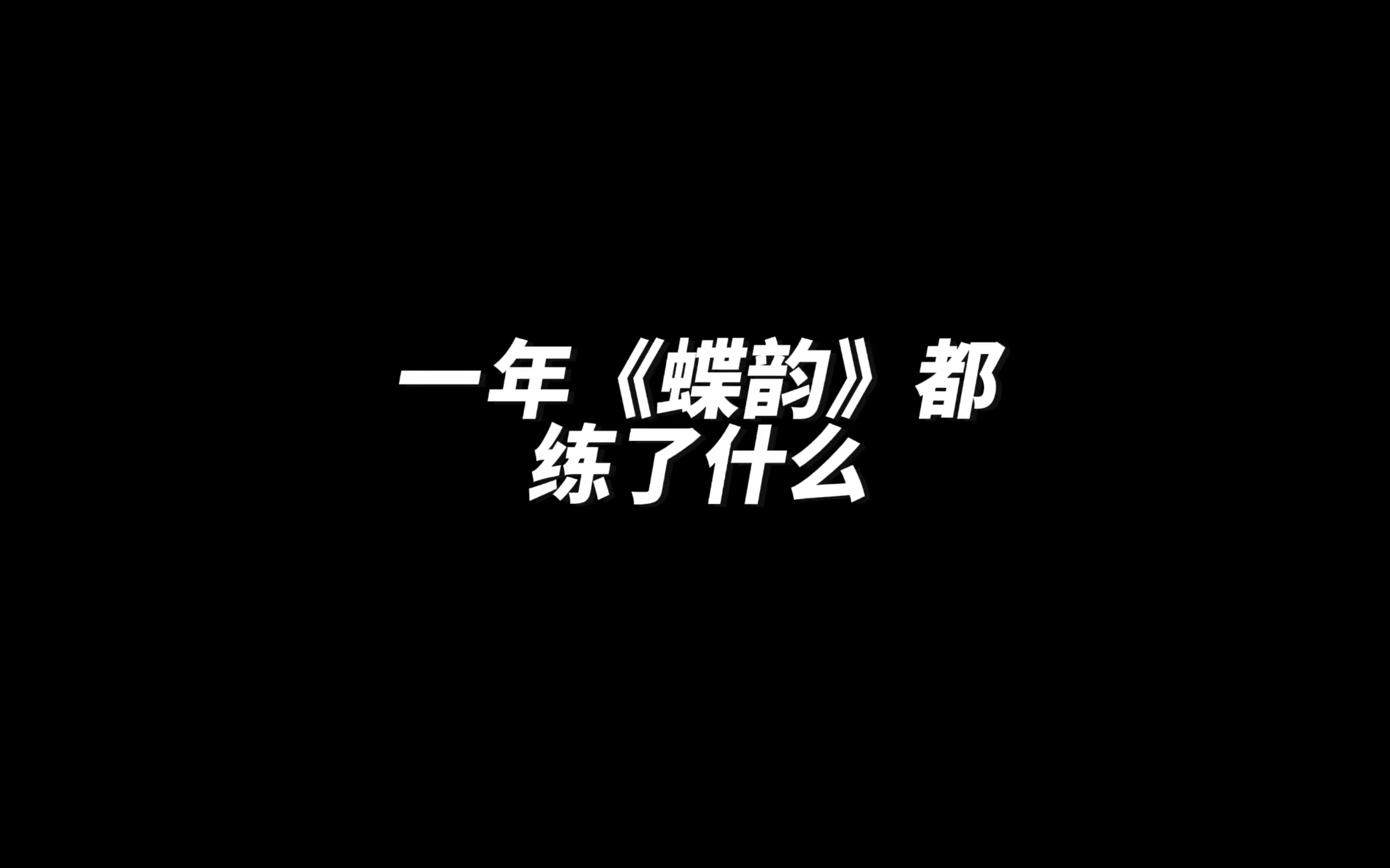 [图]当我练了一年《蝶韵》后弹一周年小音游