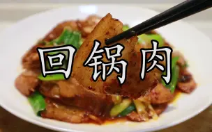 Download Video: 回锅肉只要你记住两点，就能做出比饭店更好的美味。