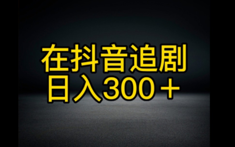 你知道吗,在抖音追剧也能赚钱钱,操作简单变现快,方法分享给大家 赶紧去操作起来边娱乐边赚钱哔哩哔哩bilibili