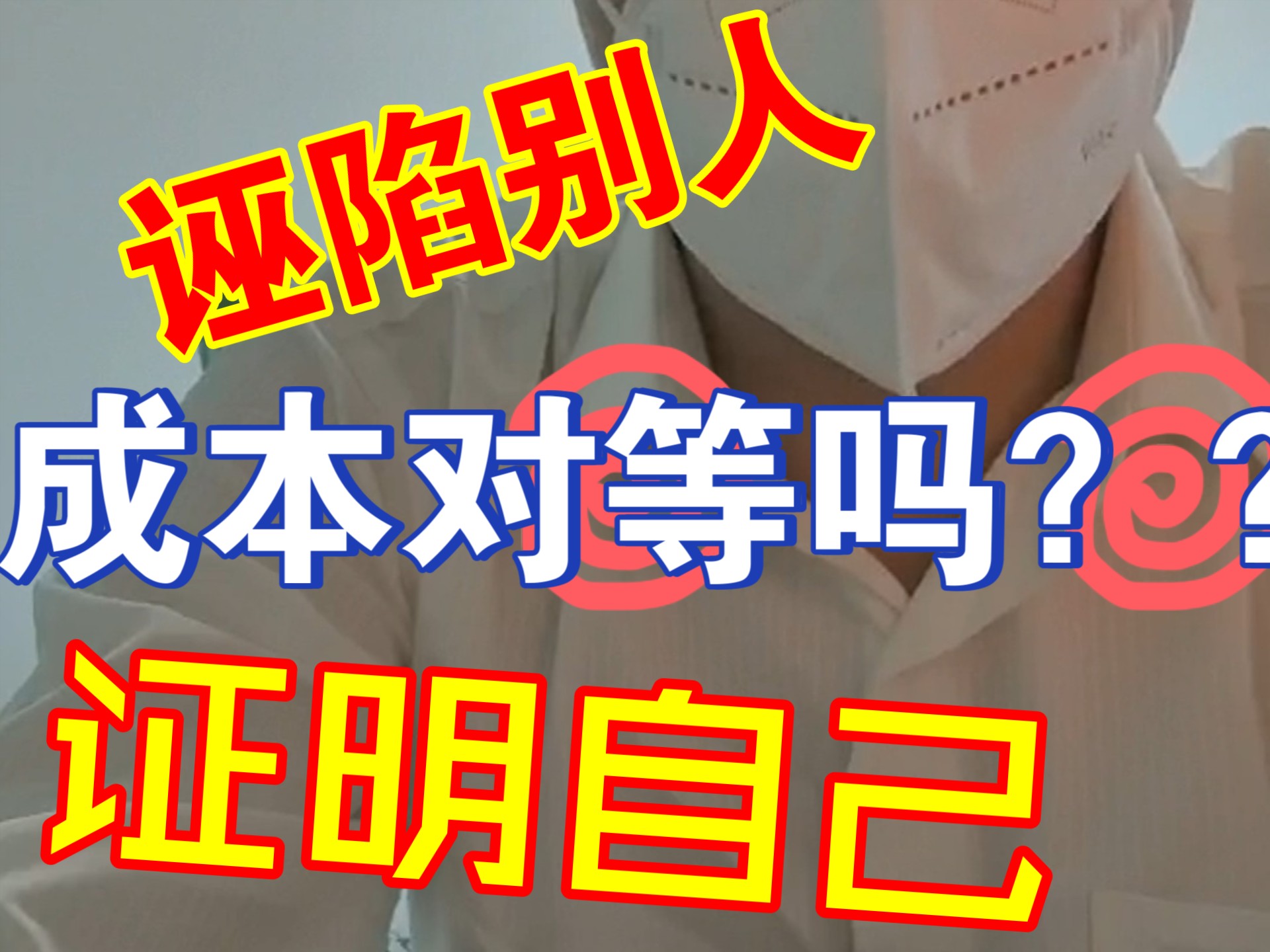 诬陷别人和证明自己的成本对等吗?哔哩哔哩bilibili