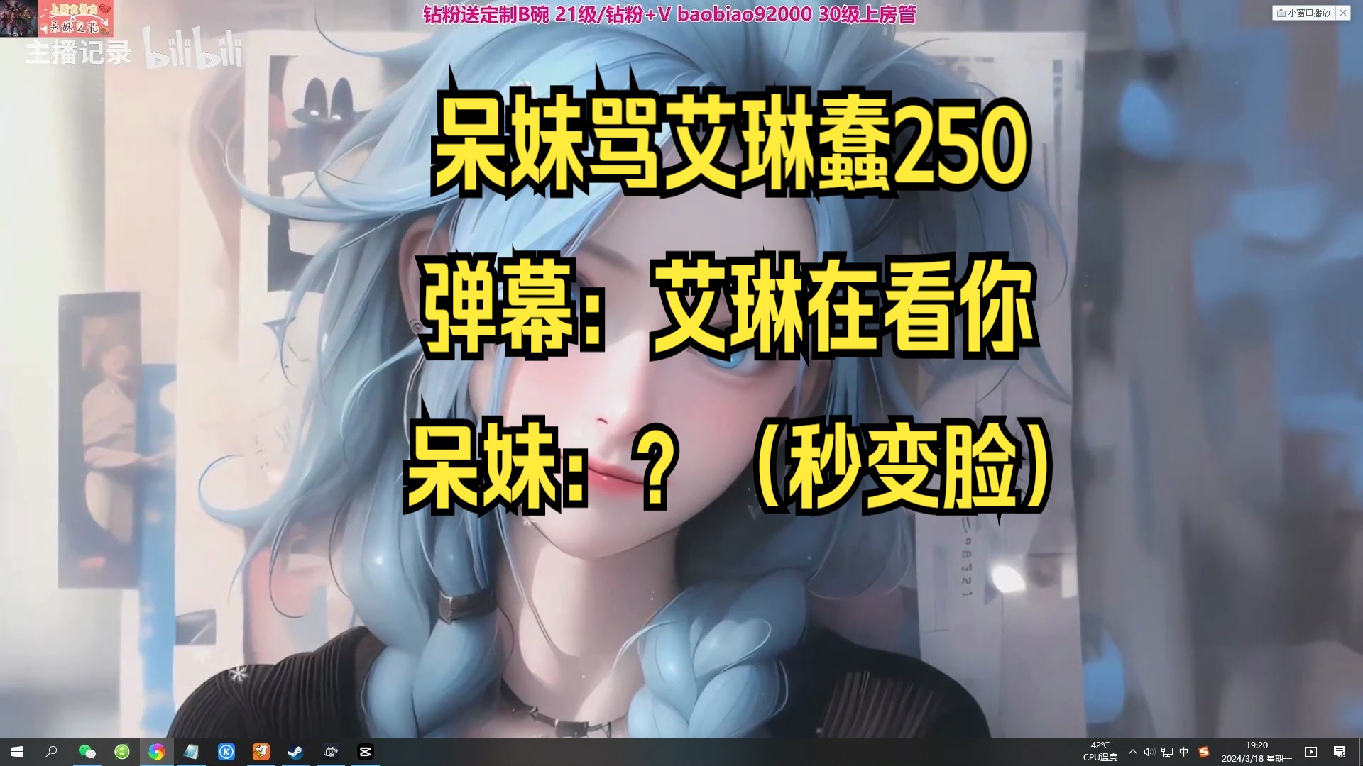 呆妹儿小霸王:艾琳很蠢 她是250 弹幕:艾琳在看你 呆妹秒变脸