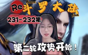 Download Video: 【第一次看斗罗大陆RE】EP 231-232 短暂休息，嘉陵关第二轮攻势开始！