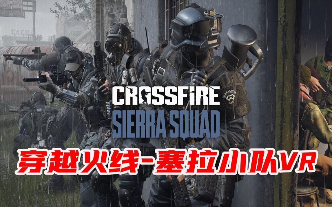 [图]穿越火线：塞拉小队（Crossfire: Sierra Squad）Steam VR