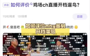 Descargar video: 吧友:如何评价mhy策划直播开档溜鸟