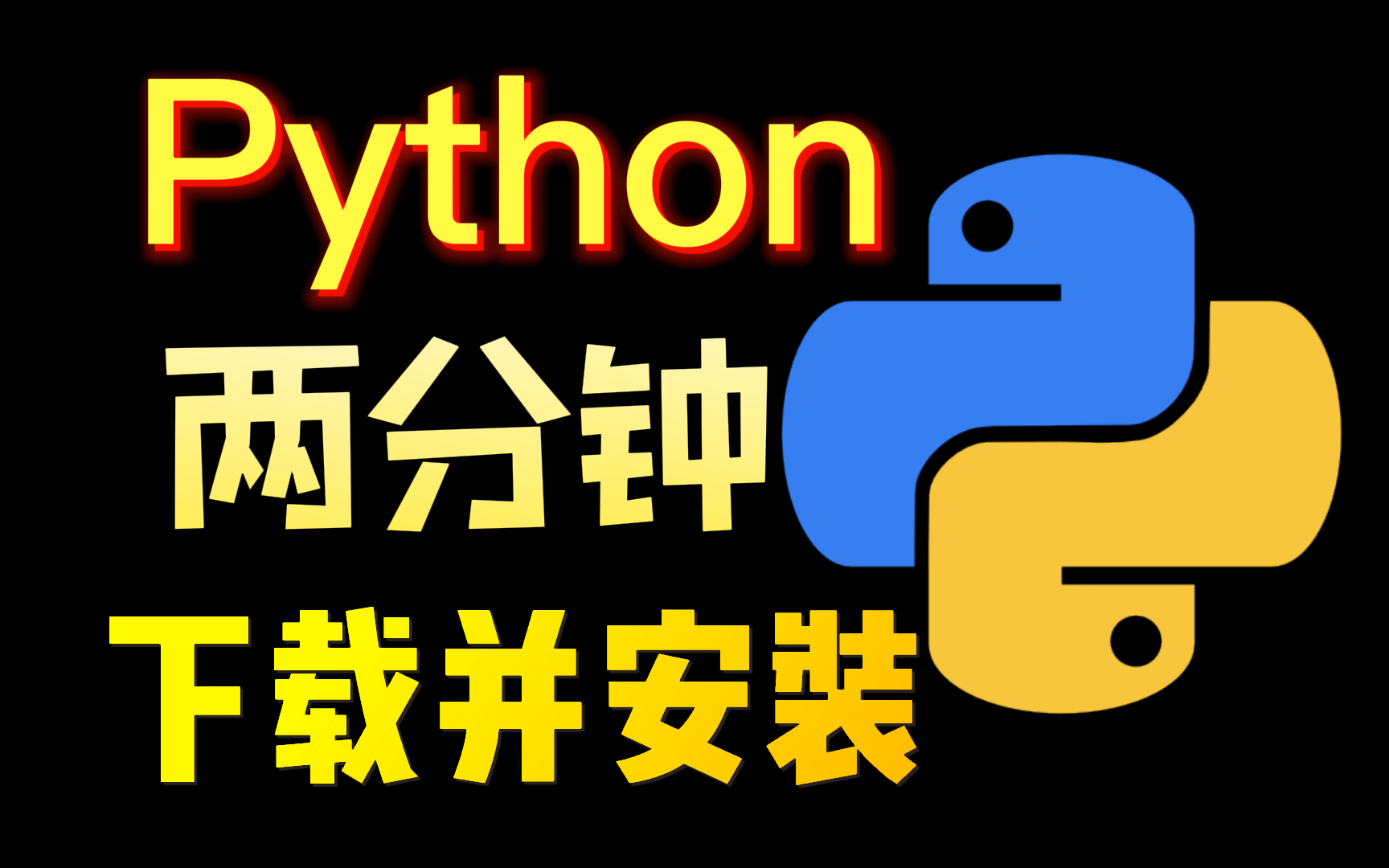 【Python】两分钟下载安装Python环境哔哩哔哩bilibili