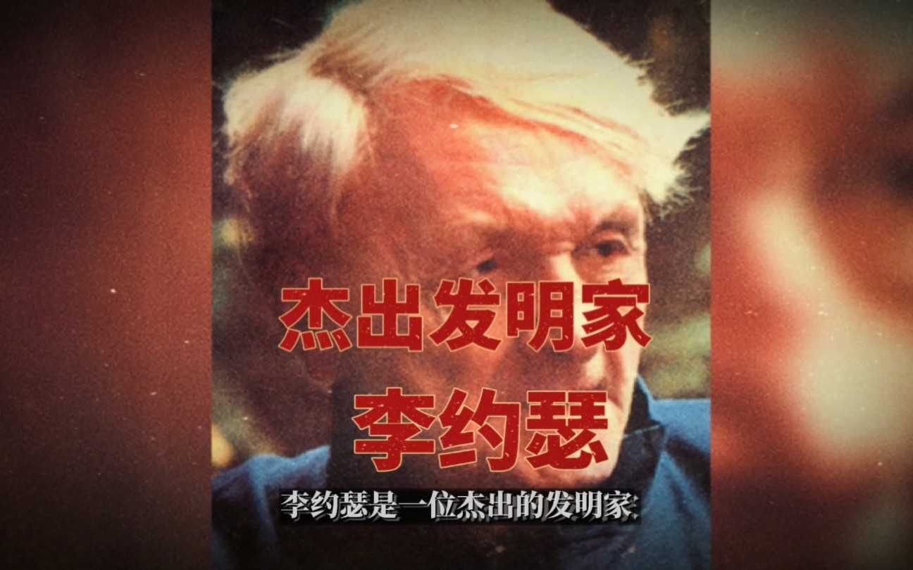[图]李约瑟：发明家、教育家和中国文化的传承者