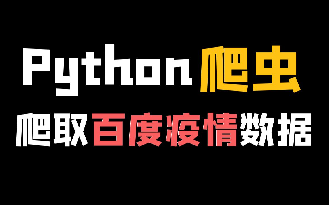 Python爬取百度疫情数据哔哩哔哩bilibili